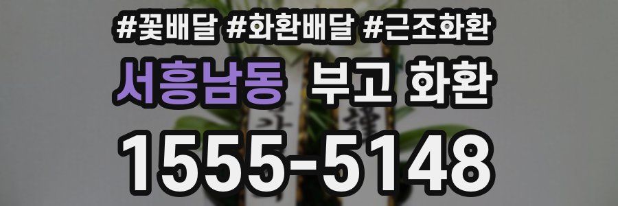 서흥남동 부고 화환