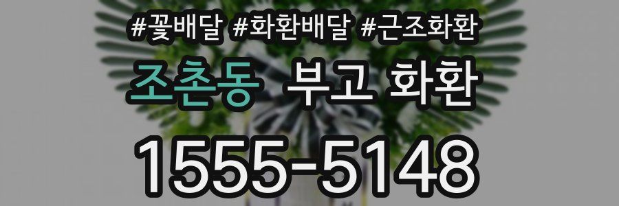 조촌동 부고 화환