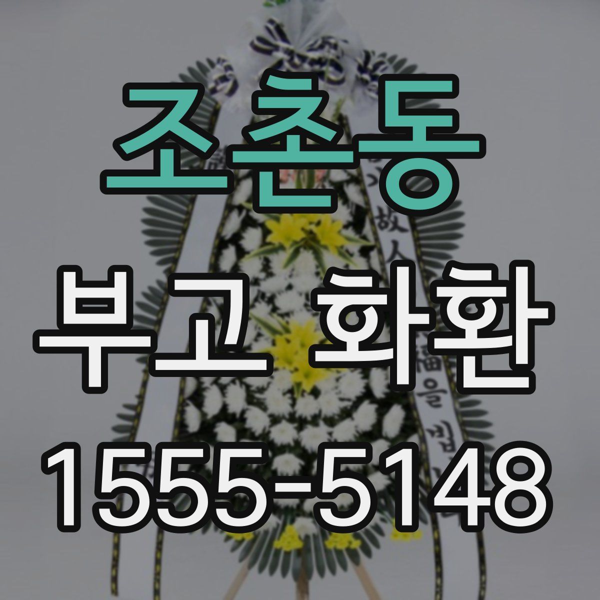 조촌동 부고 화환