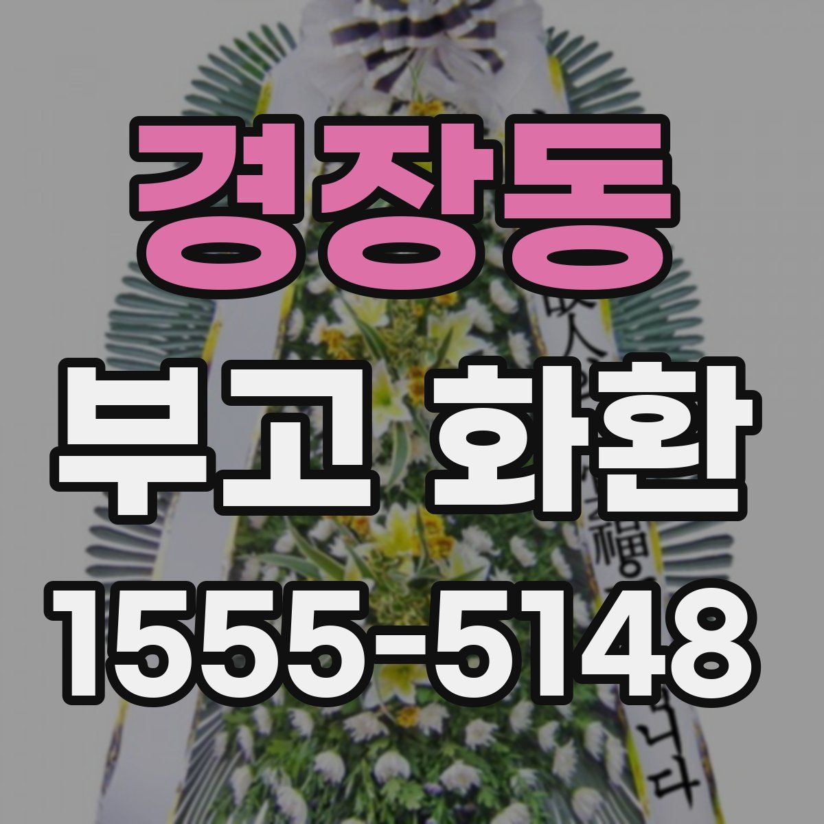 경장동 부고 화환