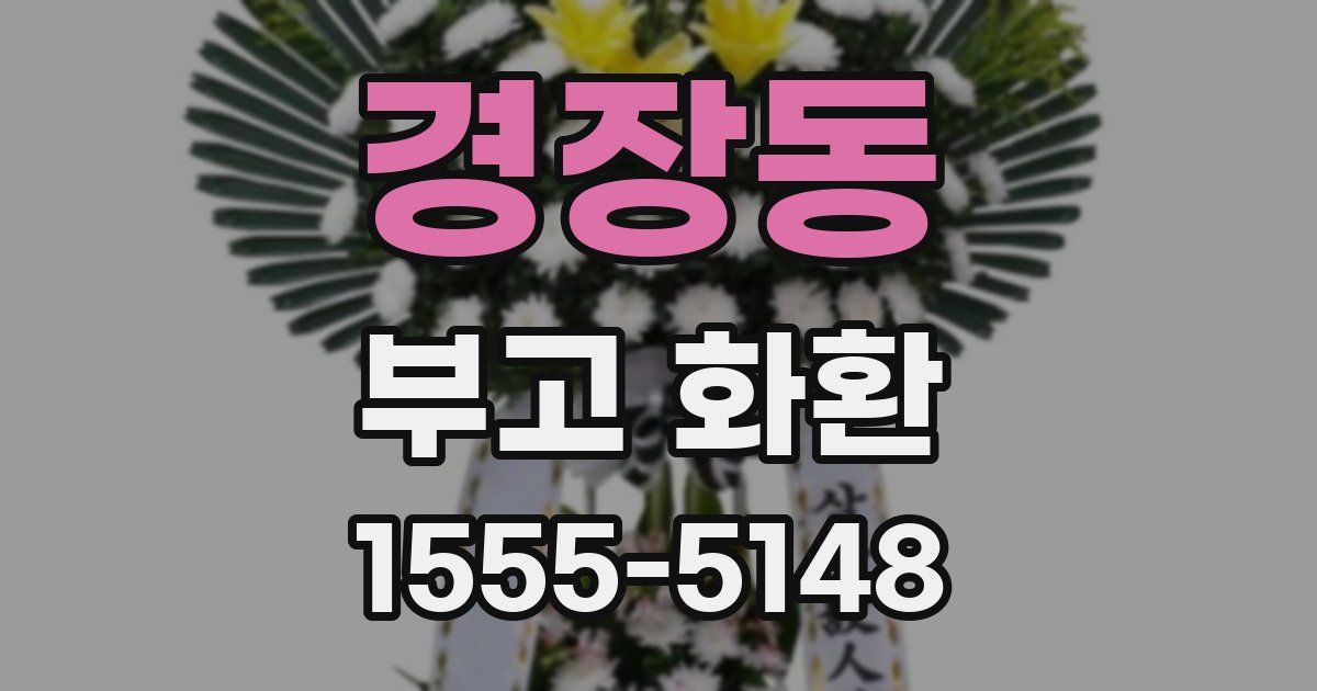 경장동 부고 화환