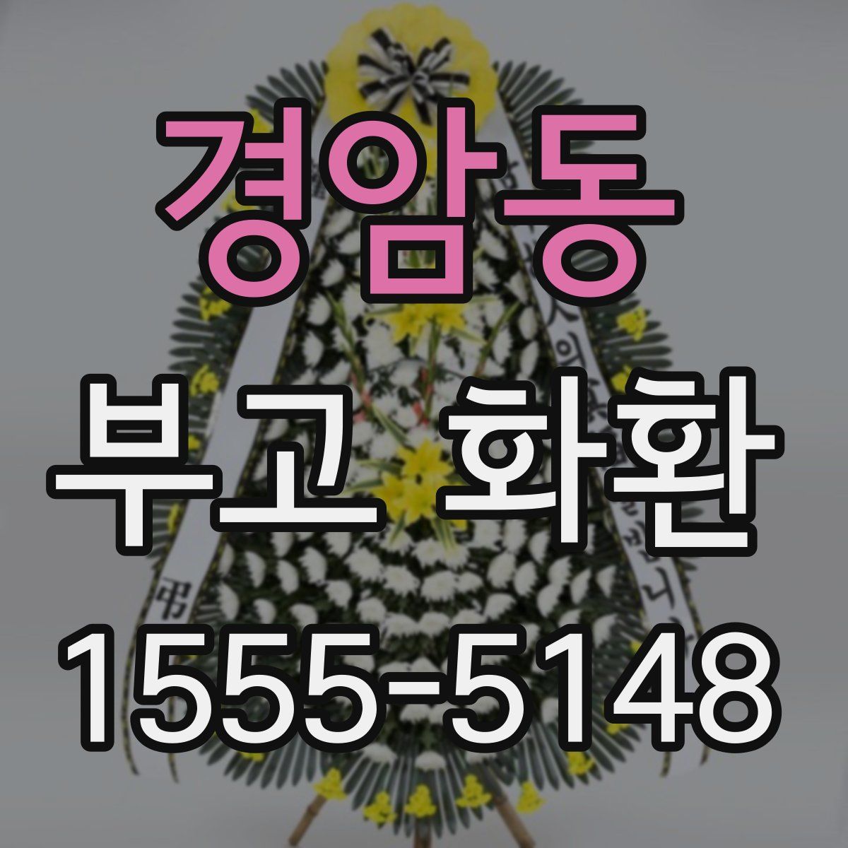 경암동 부고 화환