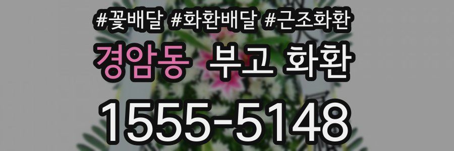 경암동 부고 화환