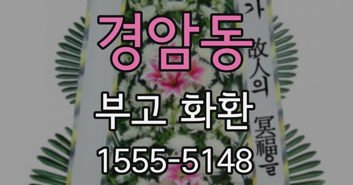 경암동 부고 화환