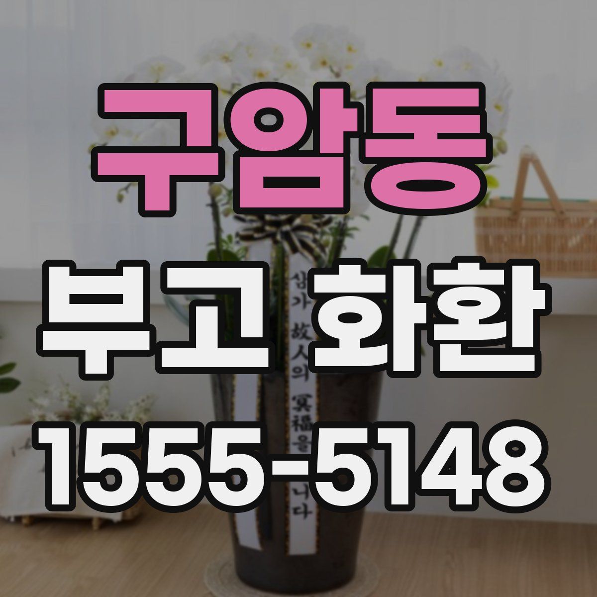 구암동 부고 화환