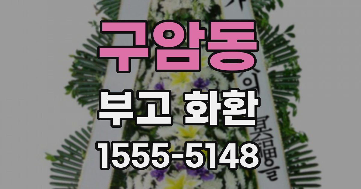 구암동 부고 화환