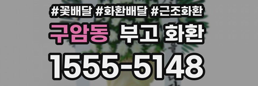 구암동 부고 화환