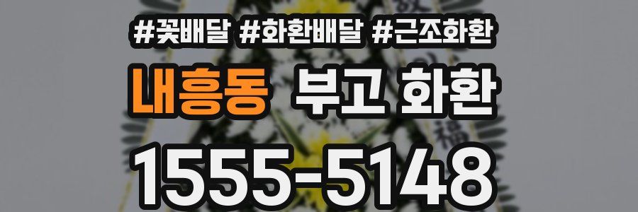 내흥동 부고 화환