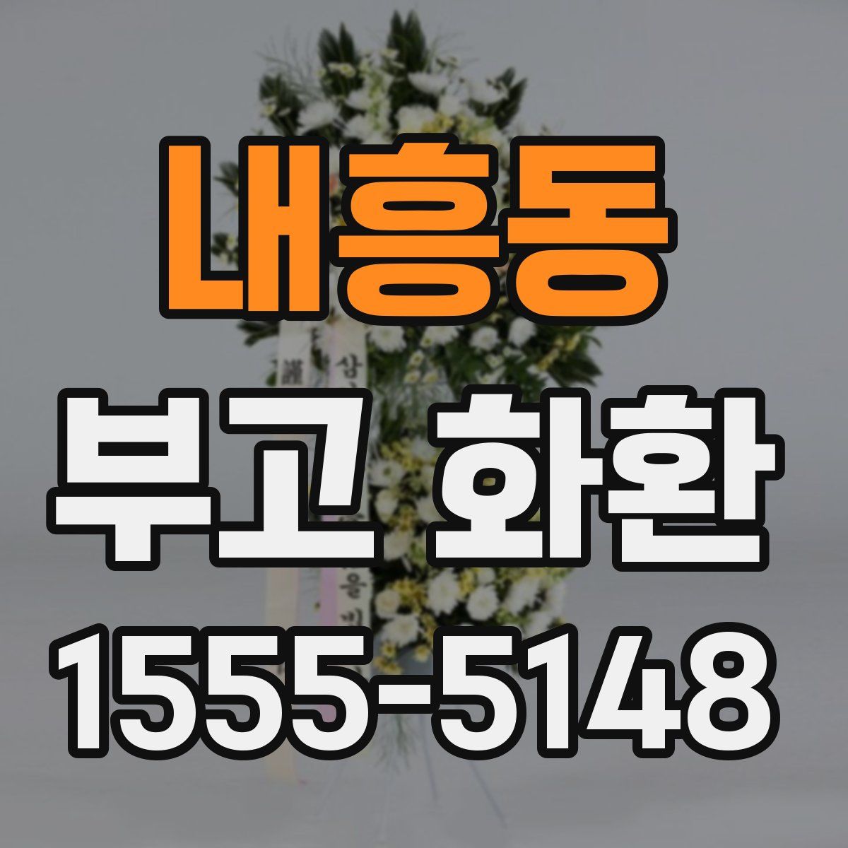 내흥동 부고 화환