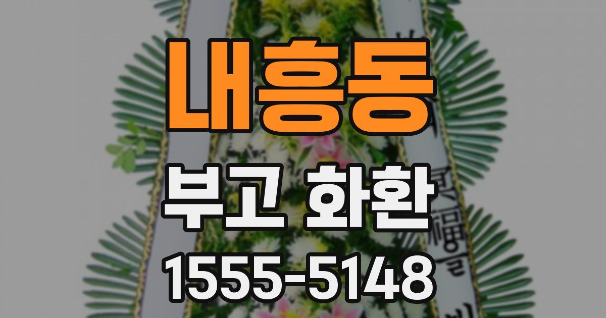 내흥동 부고 화환