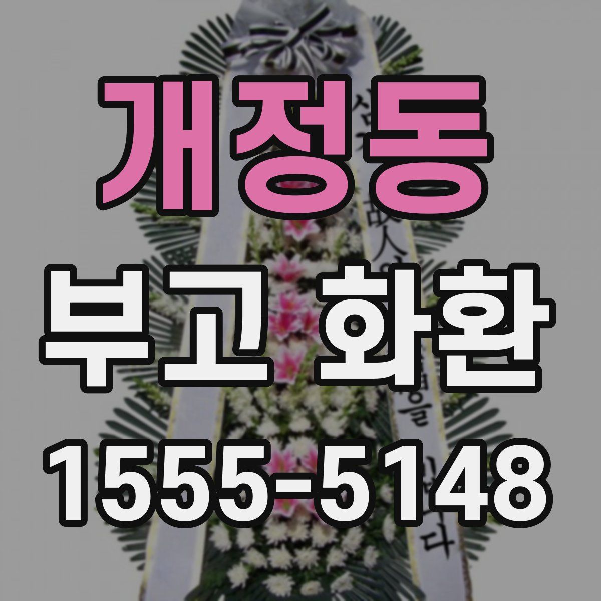 개정동 부고 화환