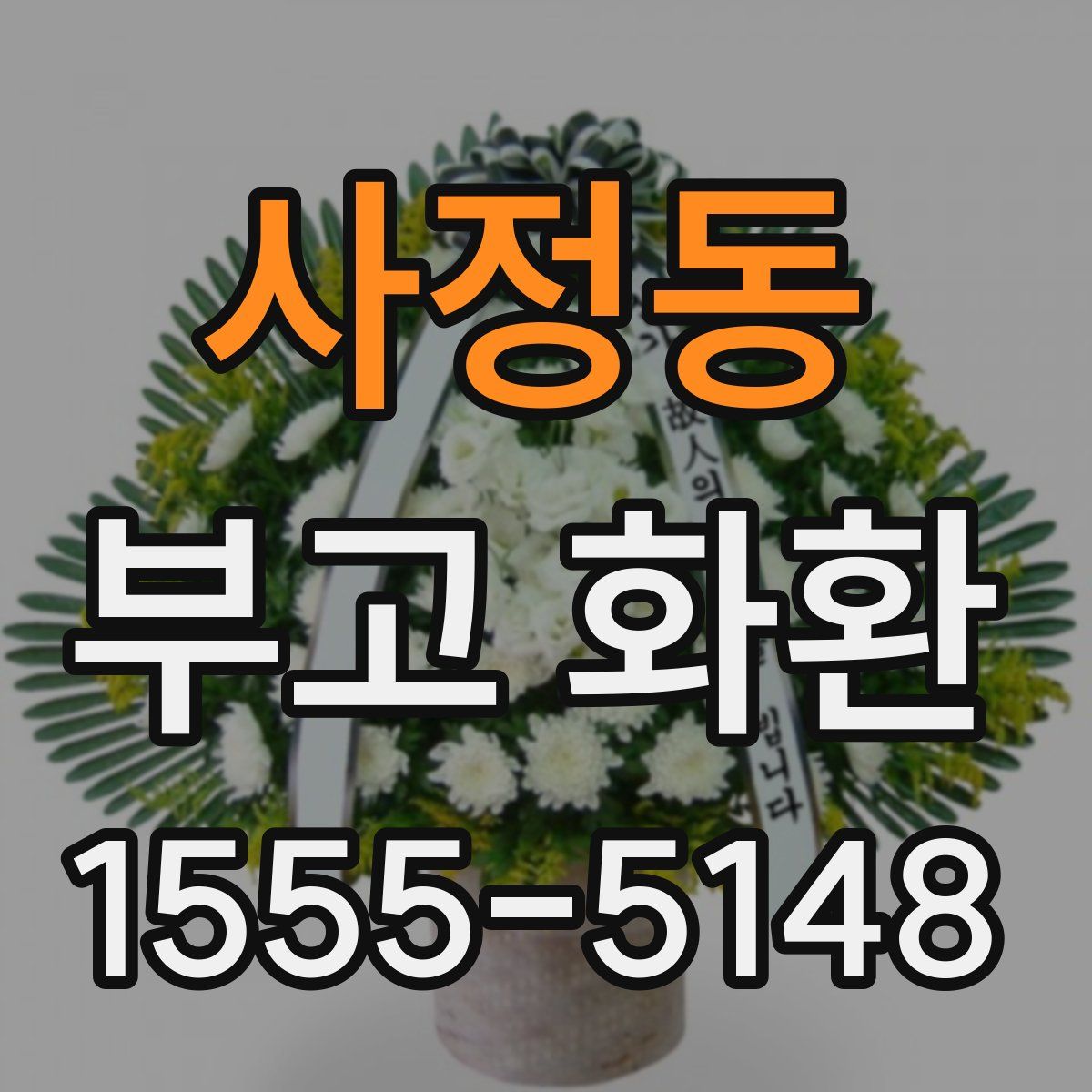 사정동 부고 화환