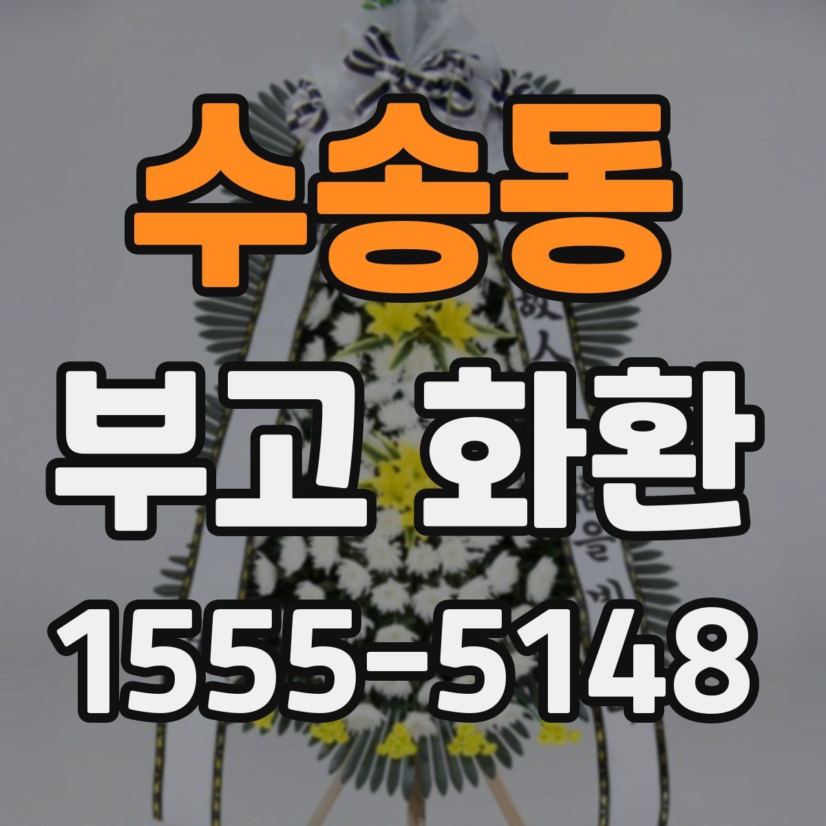 수송동 부고 화환