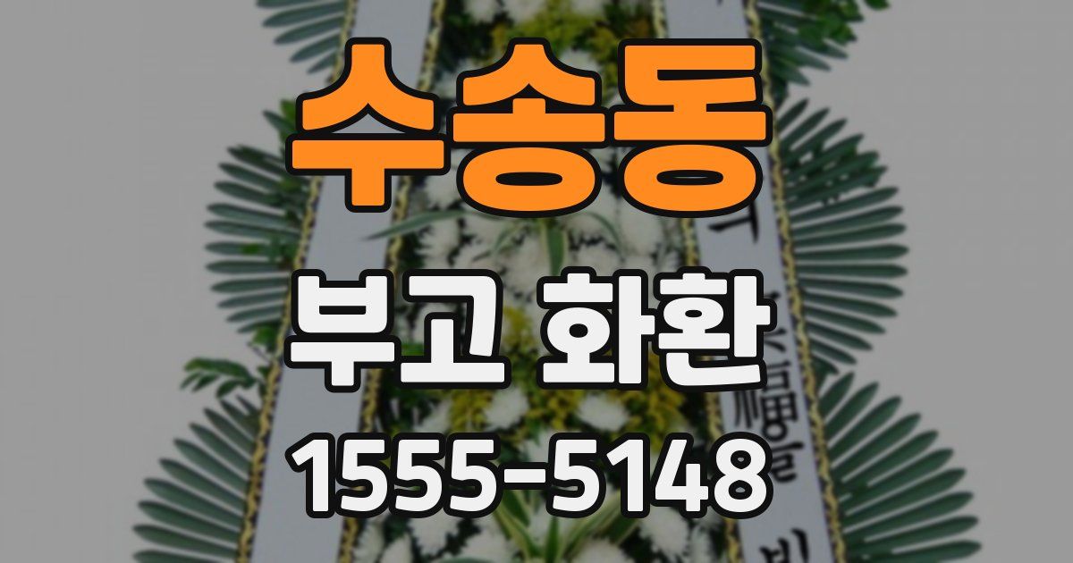 수송동 부고 화환