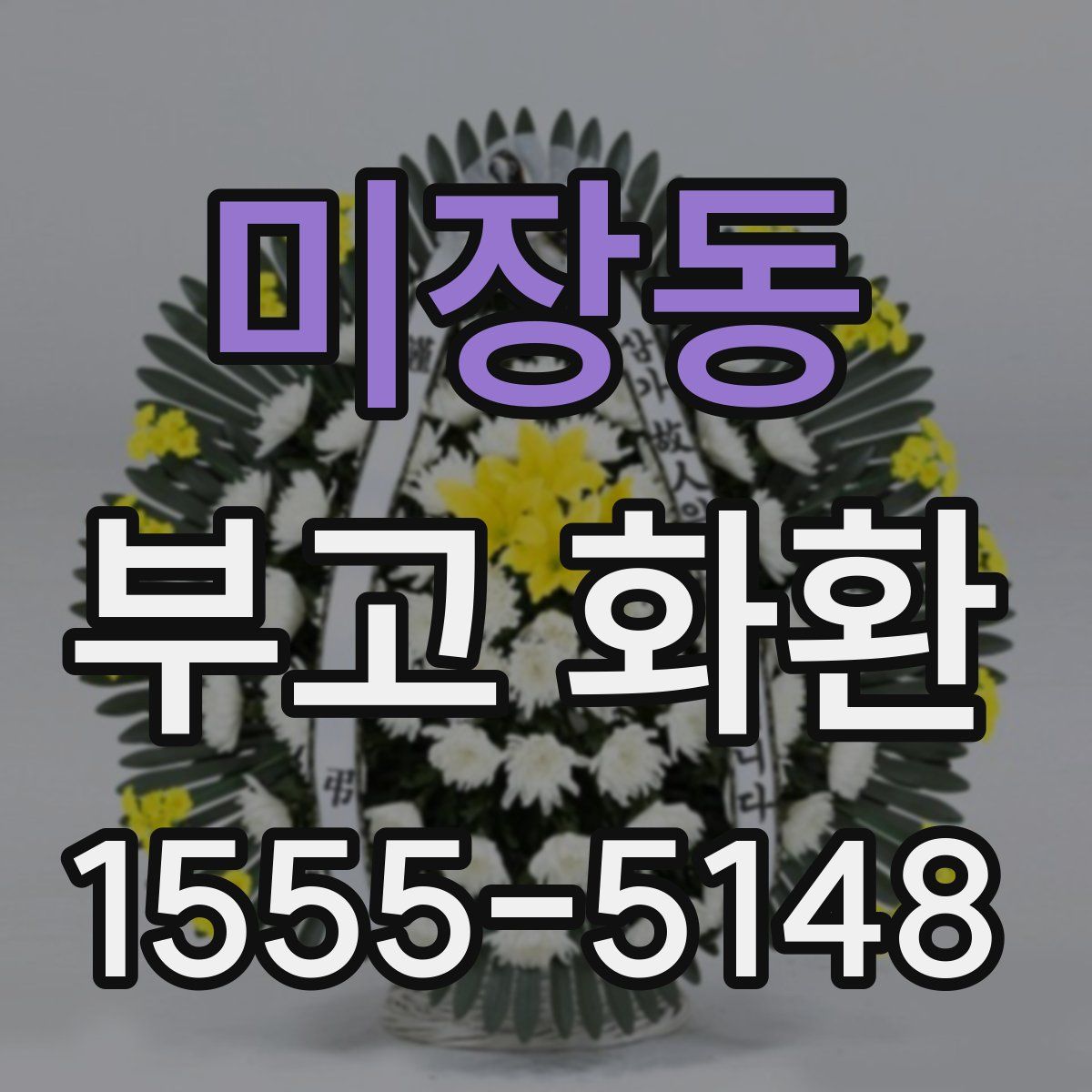 미장동 부고 화환