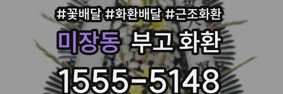 미장동 부고 화환