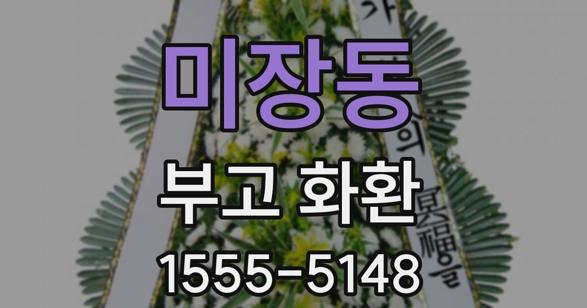미장동 부고 화환