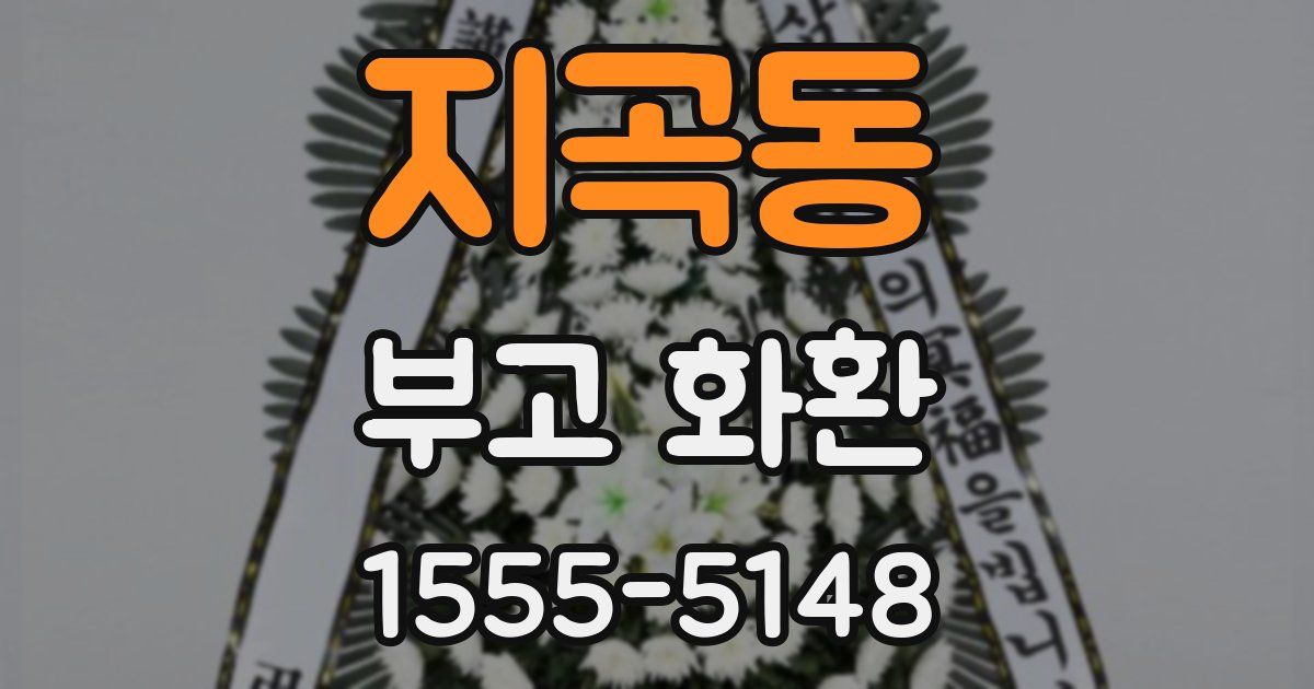 지곡동 부고 화환