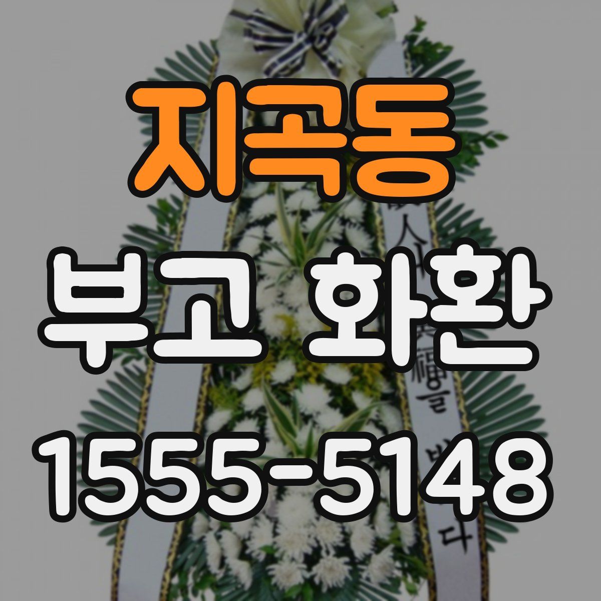 지곡동 부고 화환