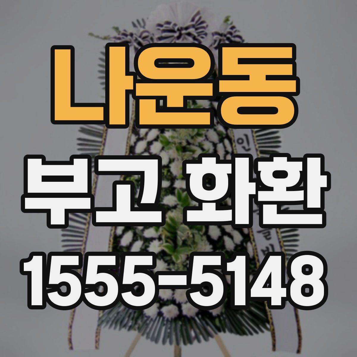 나운동 부고 화환