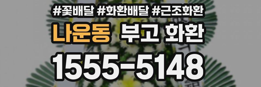 나운동 부고 화환