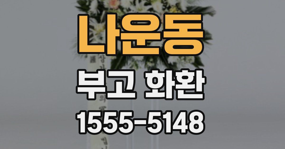 나운동 부고 화환