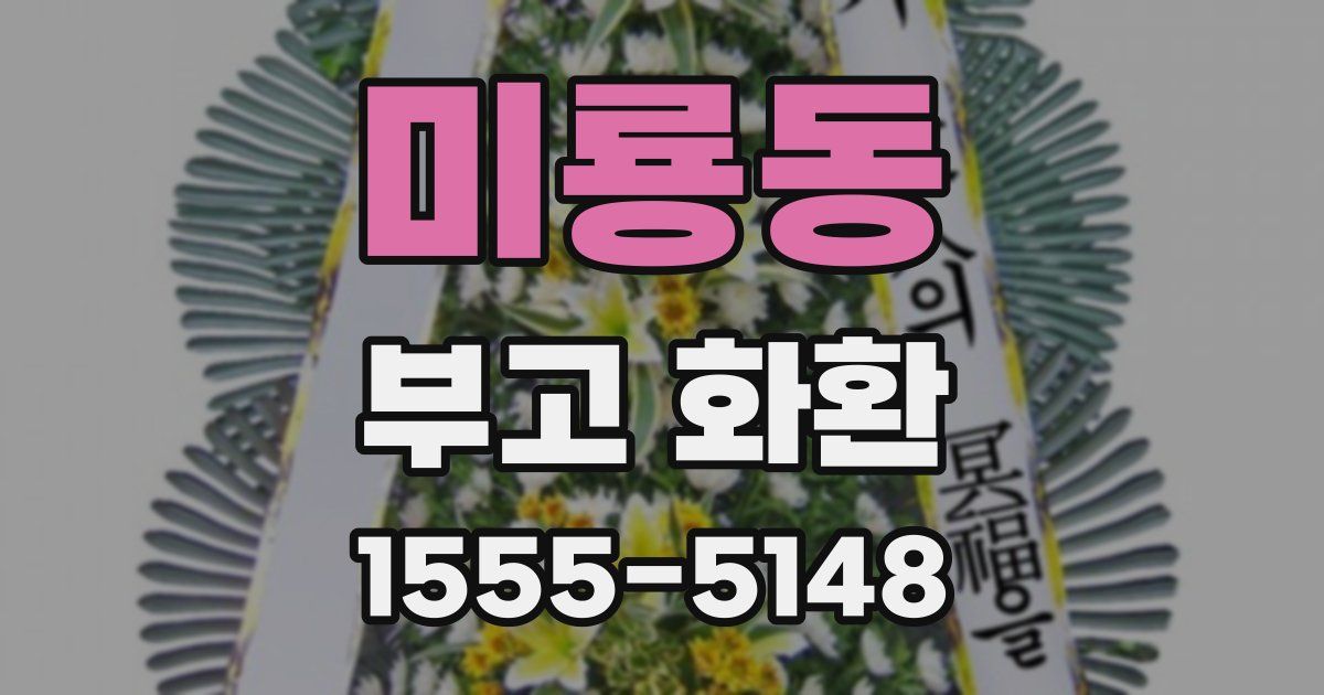 미룡동 부고 화환