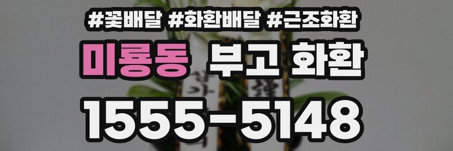 미룡동 부고 화환