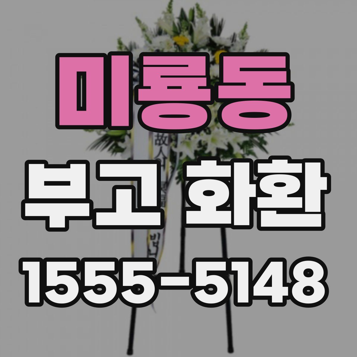 미룡동 부고 화환