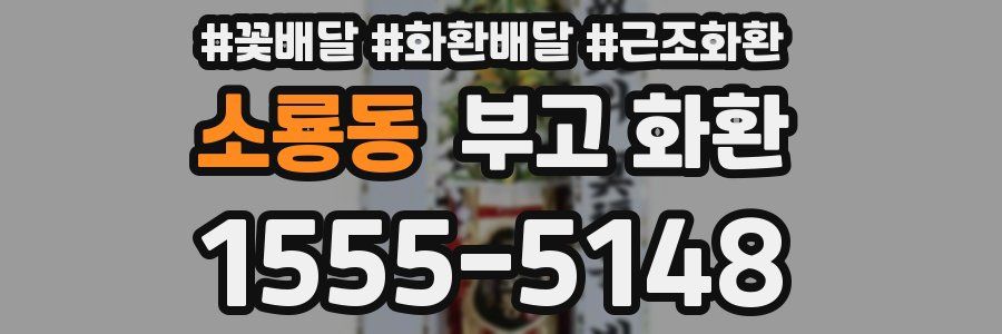 소룡동 부고 화환