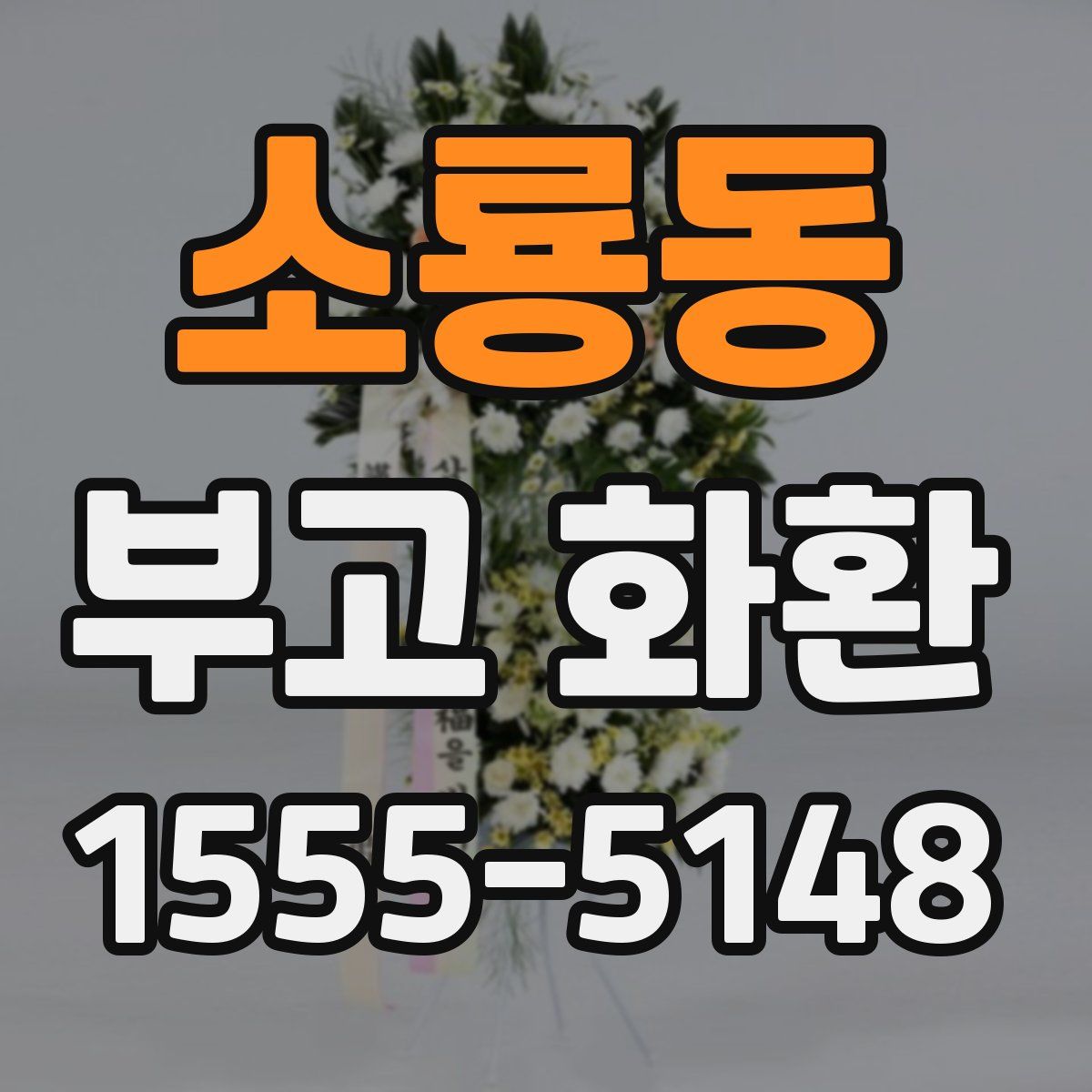 소룡동 부고 화환