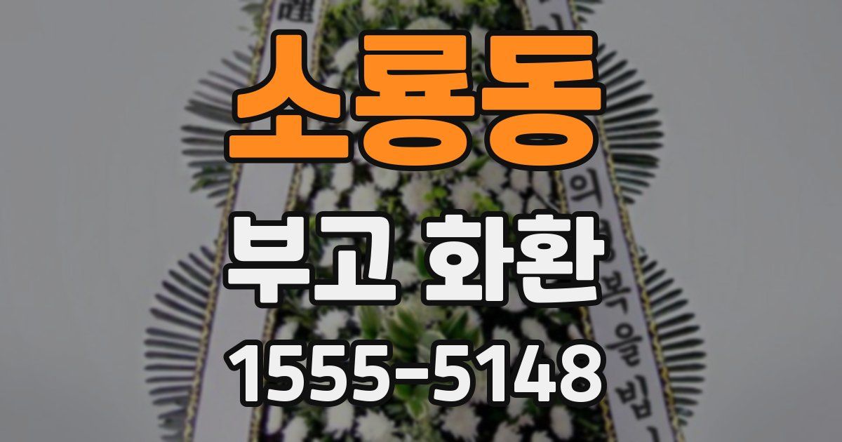 소룡동 부고 화환