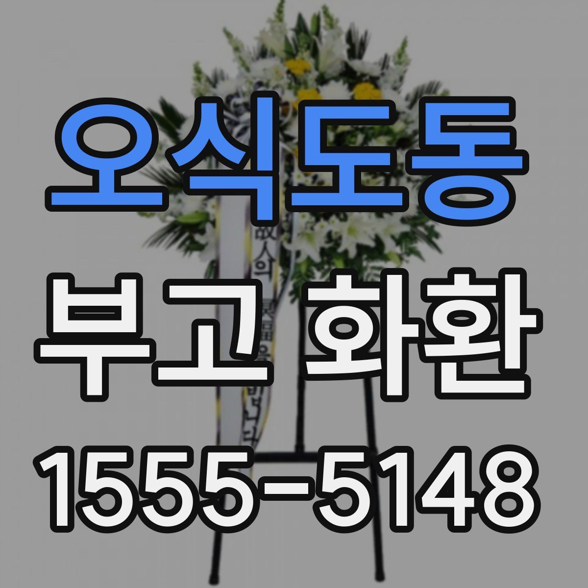 오식도동 부고 화환