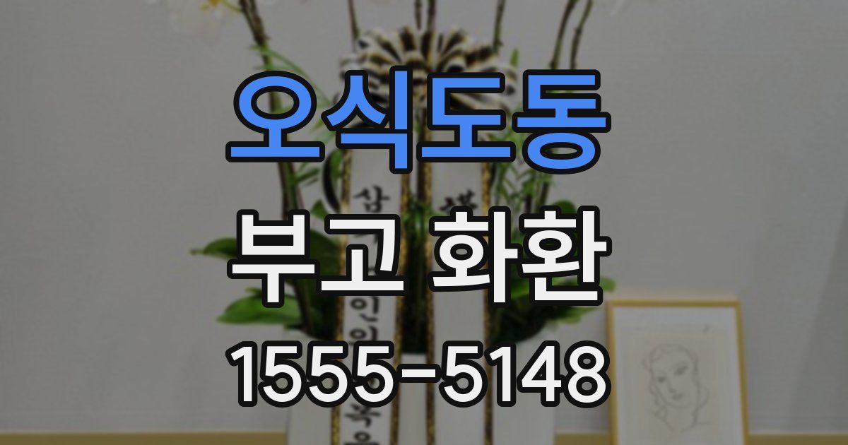 오식도동 부고 화환