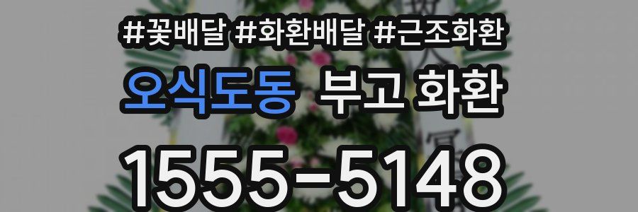 오식도동 부고 화환