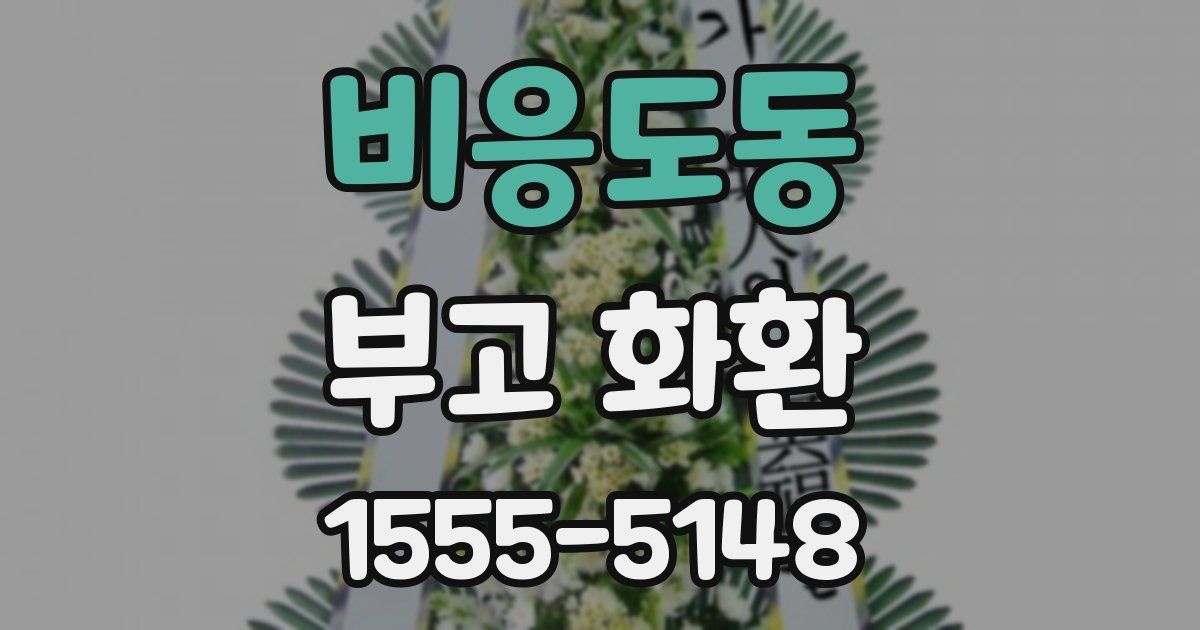 비응도동 부고 화환
