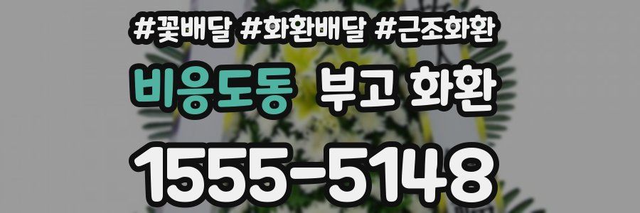 비응도동 부고 화환