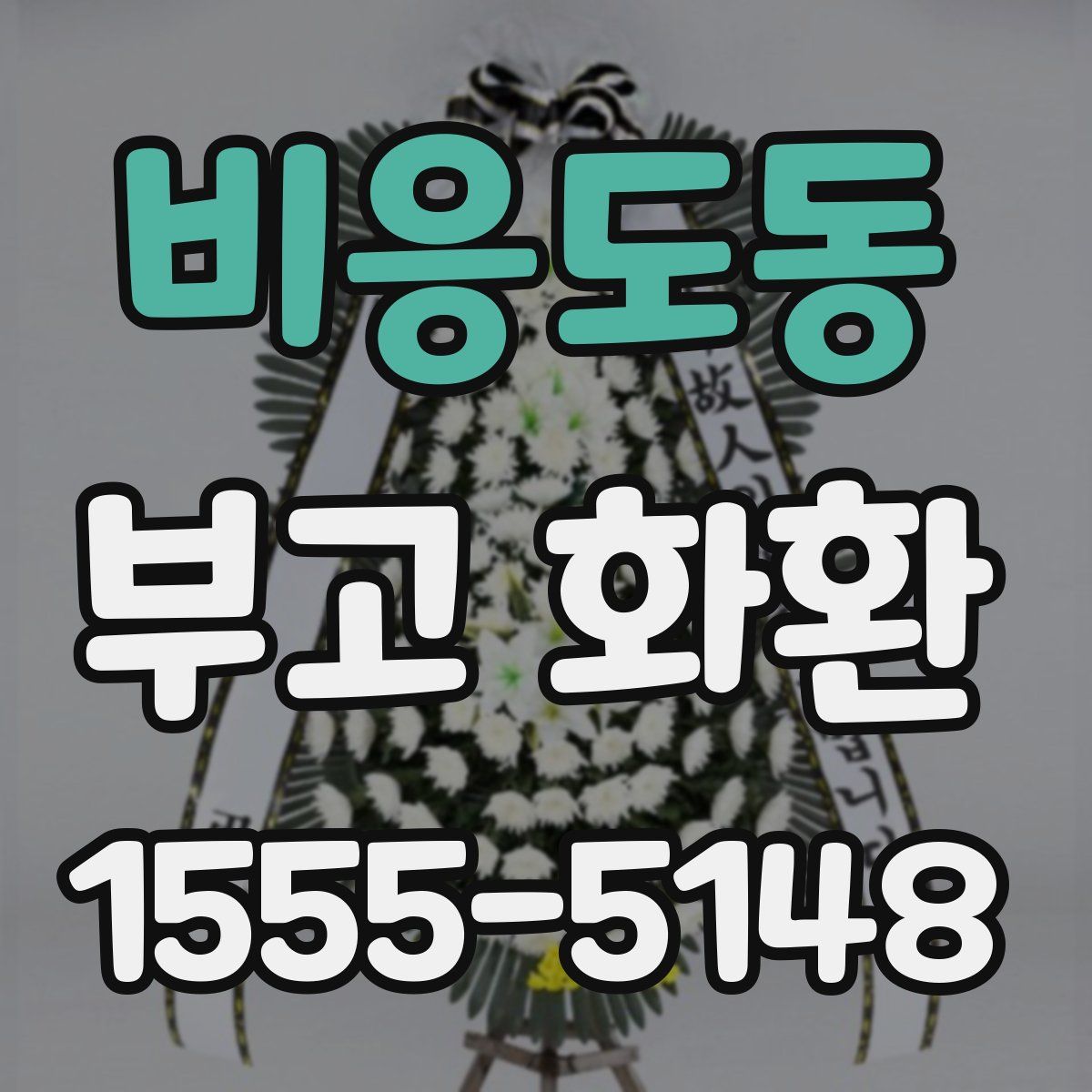 비응도동 부고 화환