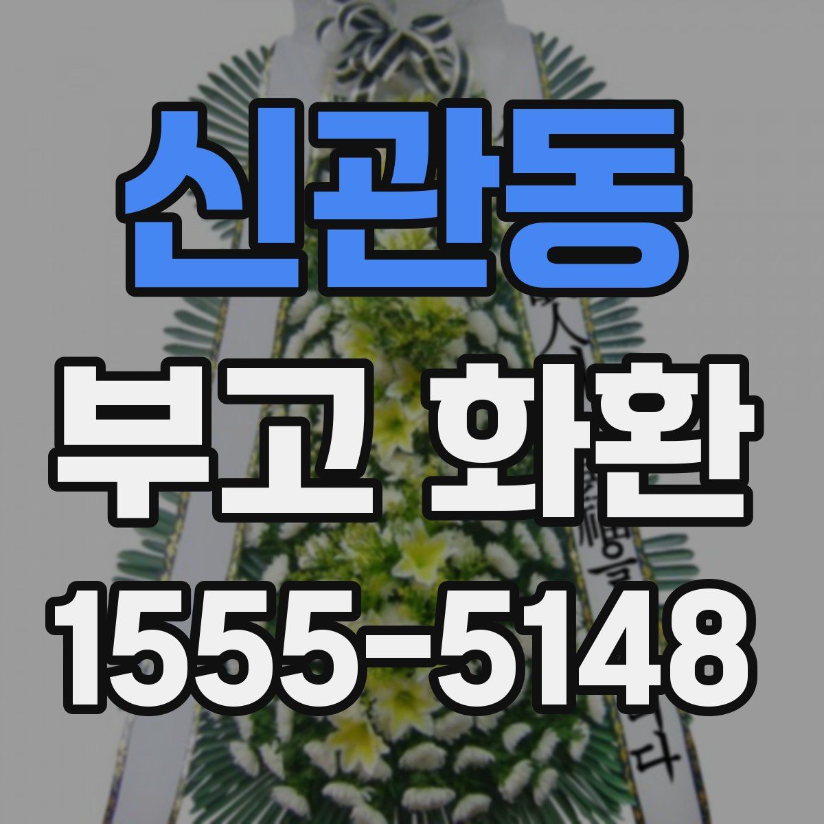 신관동 부고 화환