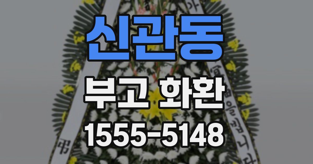 신관동 부고 화환