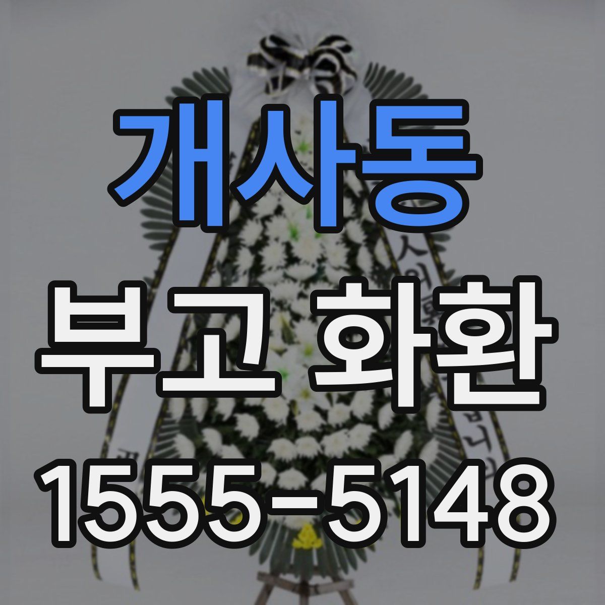 개사동 부고 화환