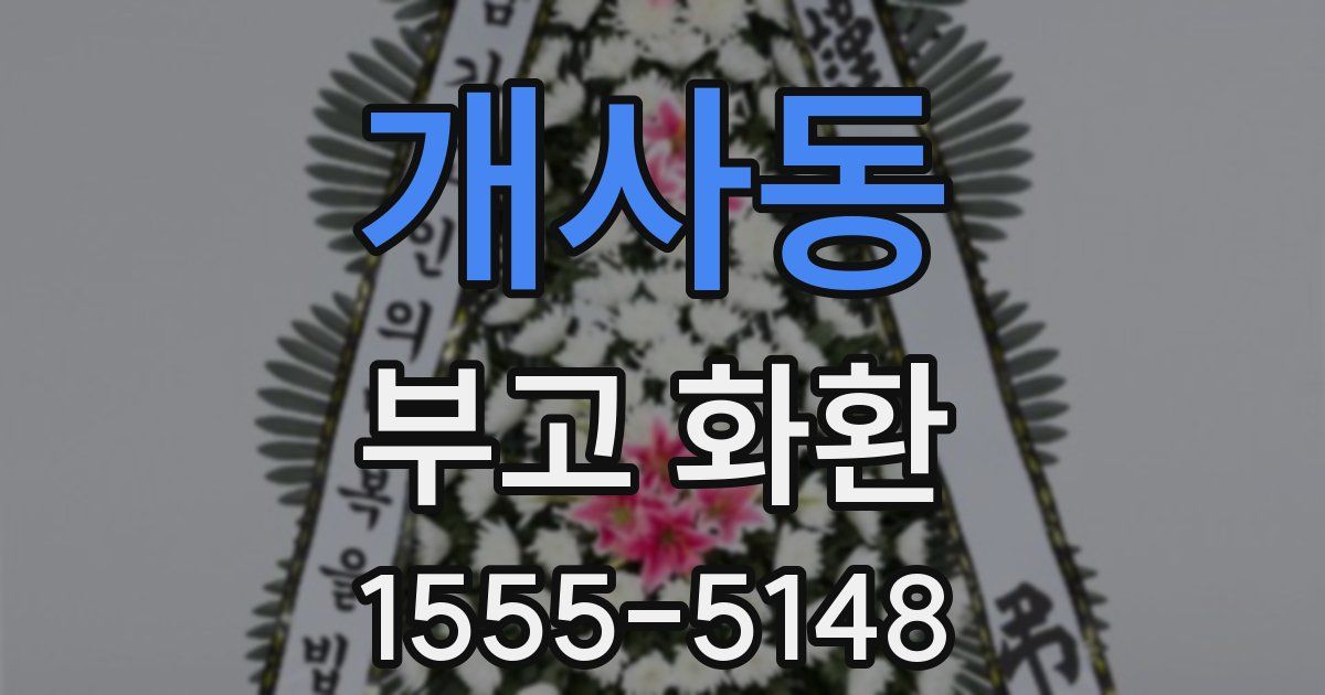 개사동 부고 화환