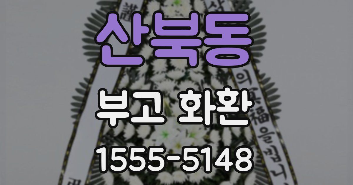 산북동 부고 화환