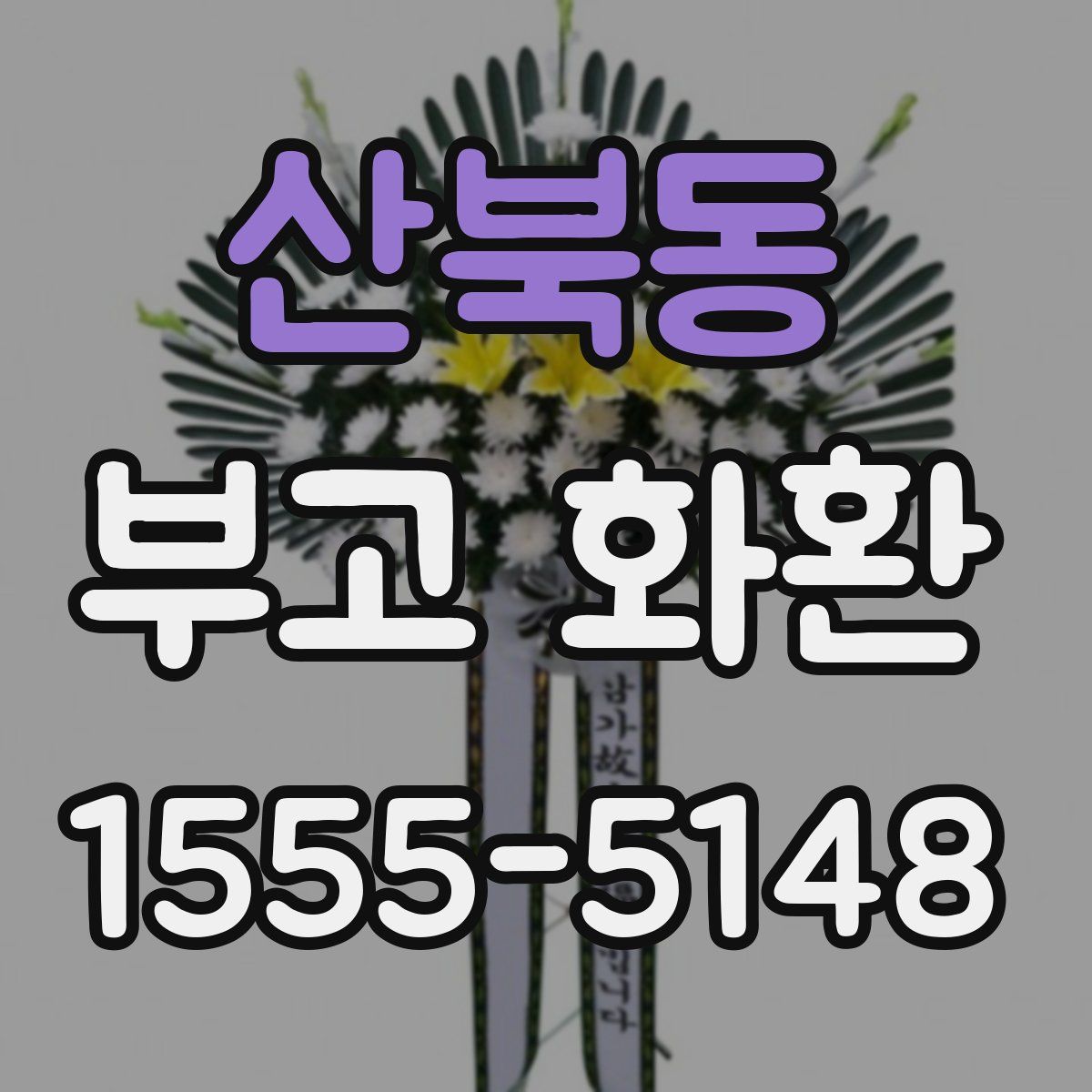 산북동 부고 화환