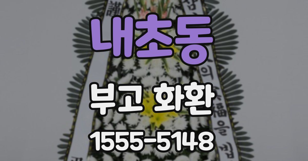 내초동 부고 화환