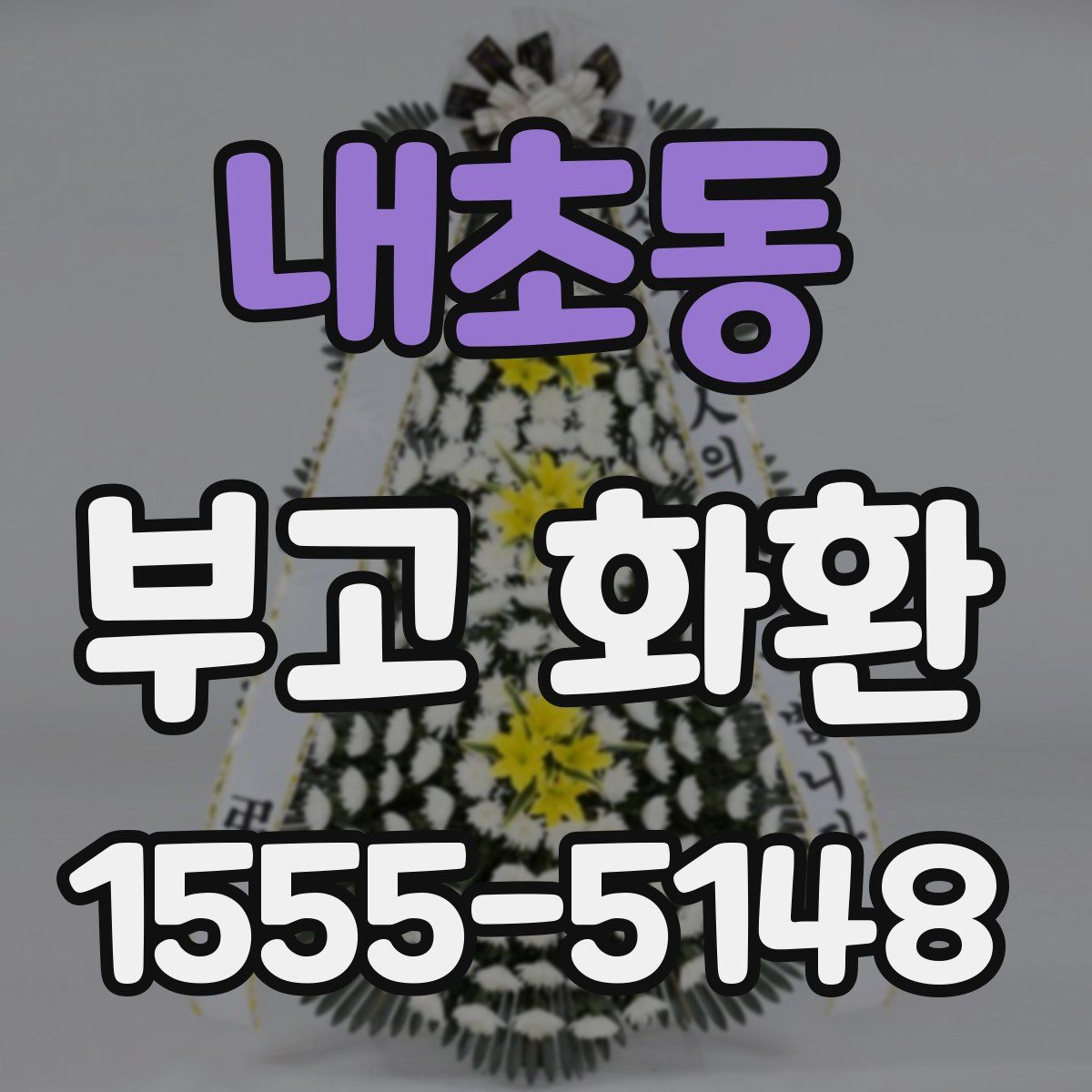 내초동 부고 화환