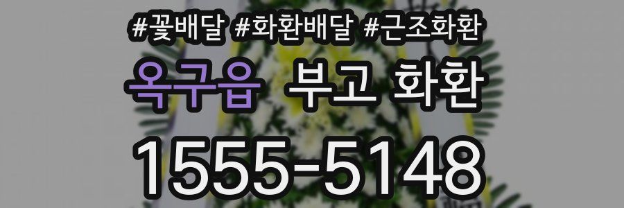 옥구읍 부고 화환
