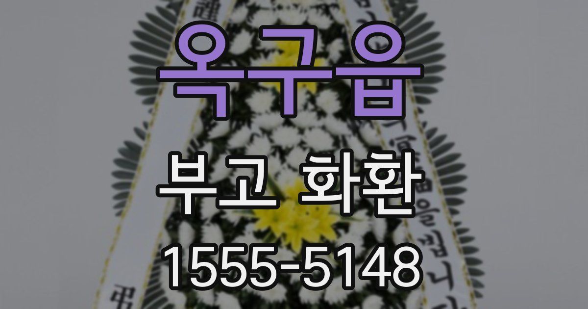 옥구읍 부고 화환