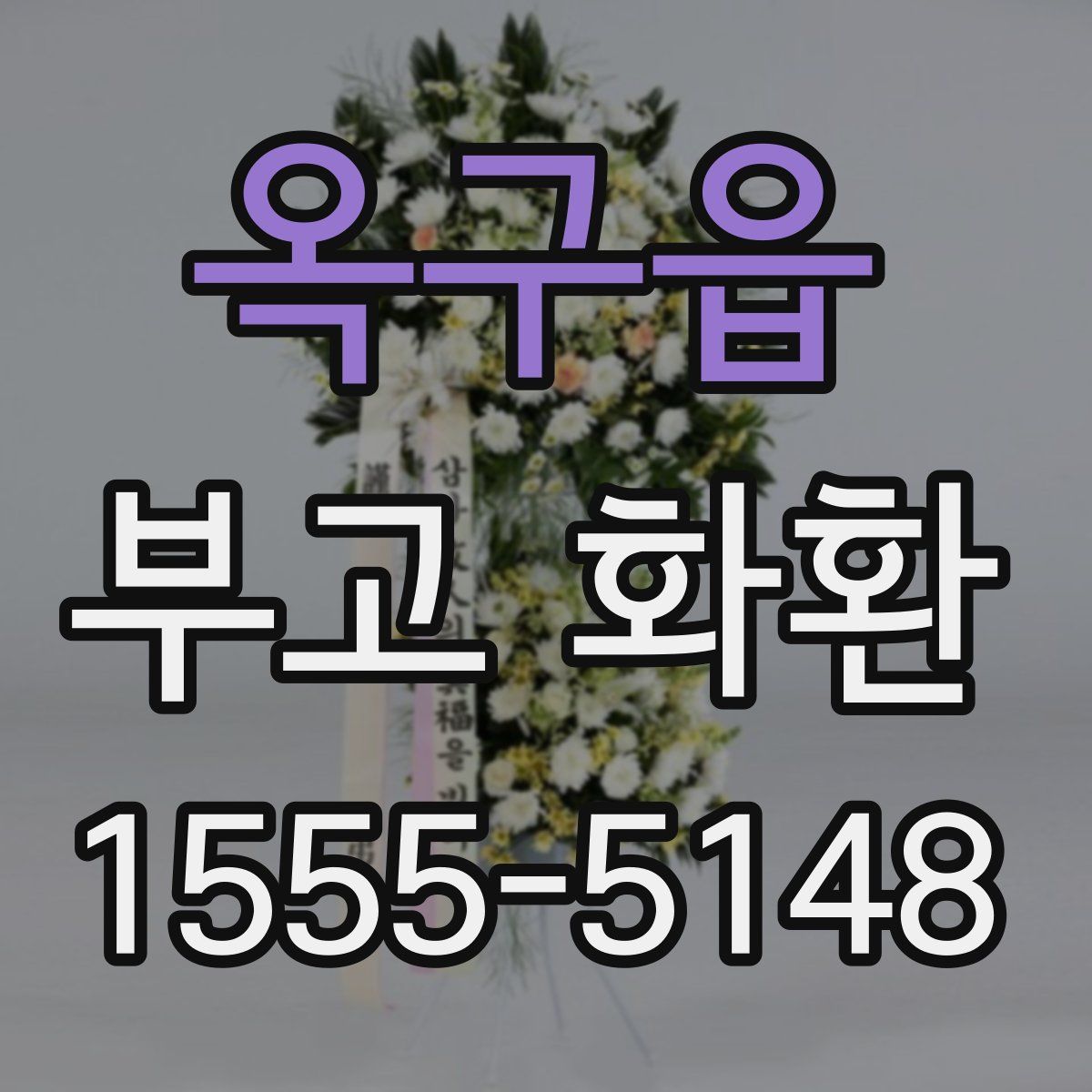 옥구읍 부고 화환