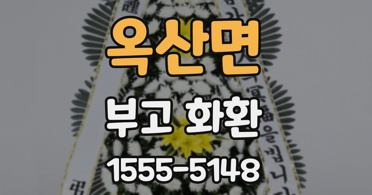 옥산면 부고 화환